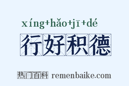 行好积德是什么意思的图片